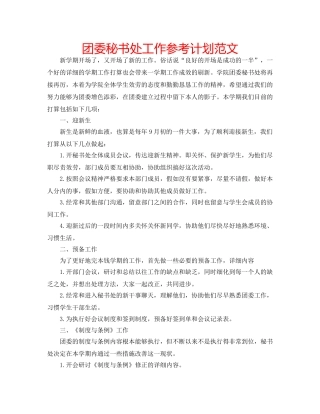 团委秘书处工作参考计划范文 