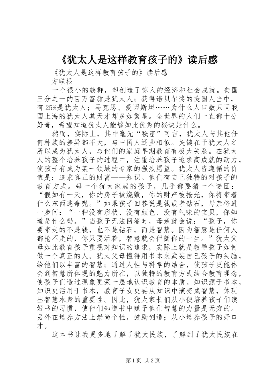《犹太人是这样教育孩子的》读后心得_第1页