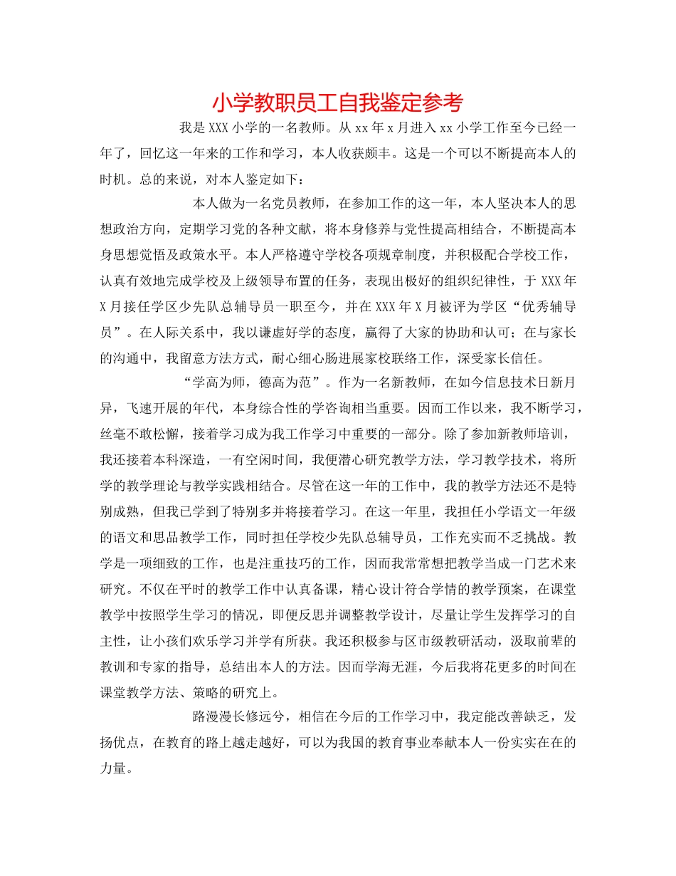 小学教职员工自我鉴定参考 _第1页