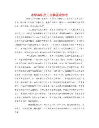 小学教职员工自我鉴定参考 