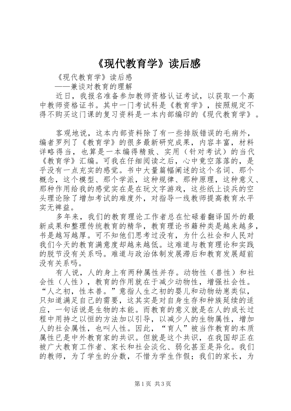 《现代教育学》读后心得_第1页