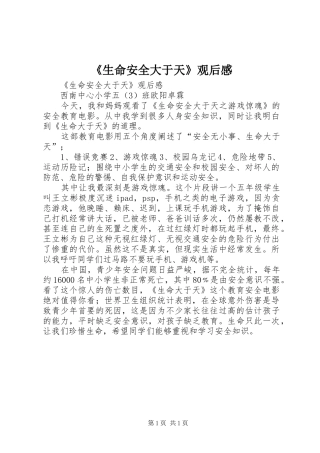 《生命安全大于天》观后心得