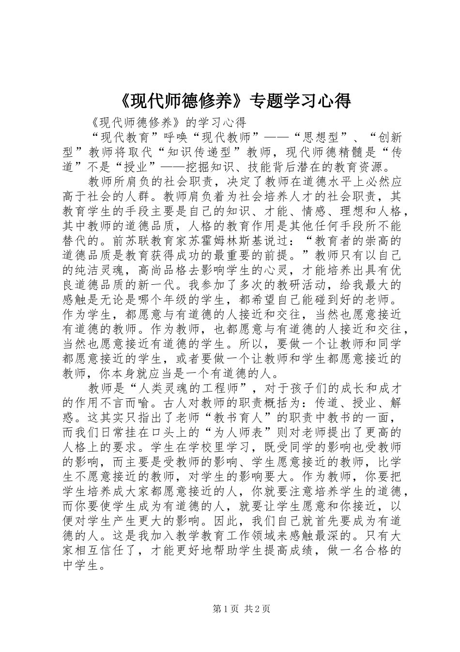 《现代师德修养》专题学习体会_第1页