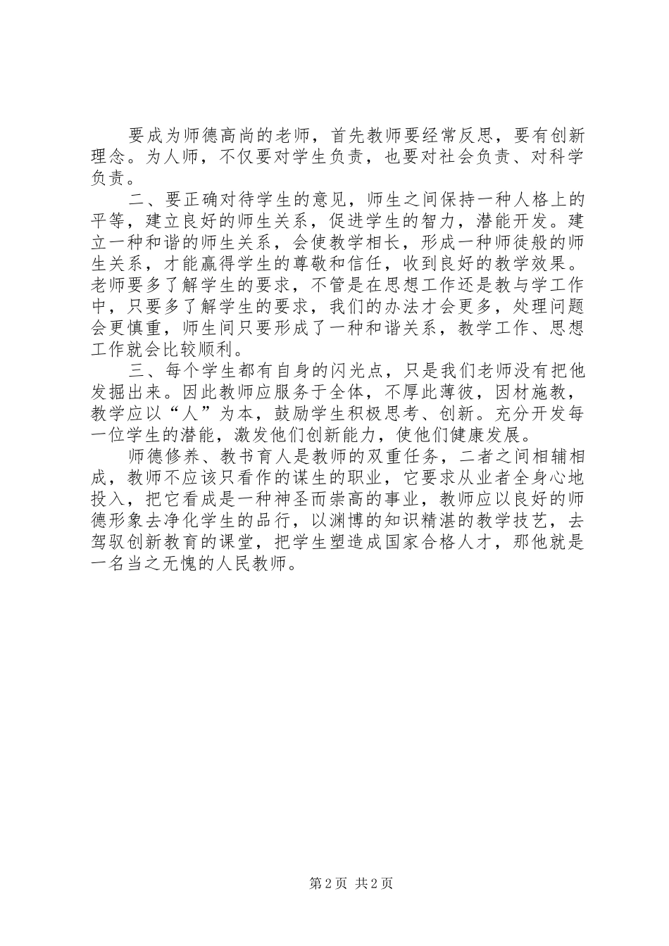 《现代师德修养》专题学习体会_第2页