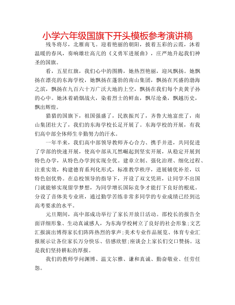 小学六年级国旗下开头模板参考演讲稿 _第1页