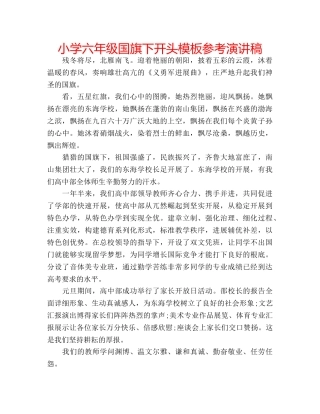 小学六年级国旗下开头模板参考演讲稿 