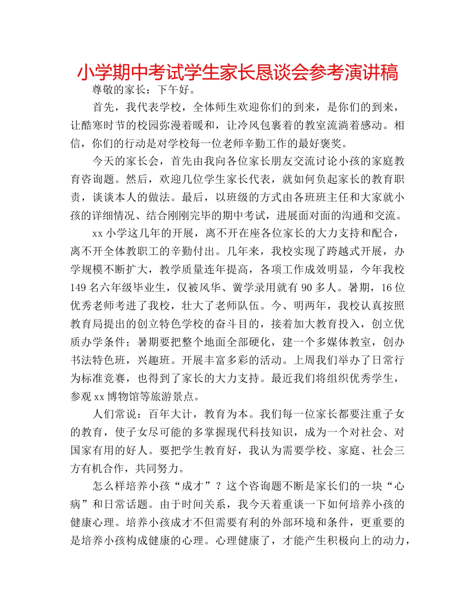 小学期中考试学生家长恳谈会参考演讲稿 _第1页