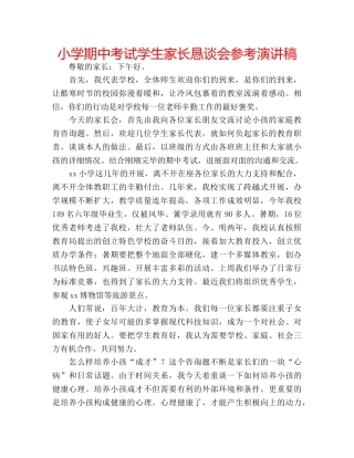 小学期中考试学生家长恳谈会参考演讲稿 