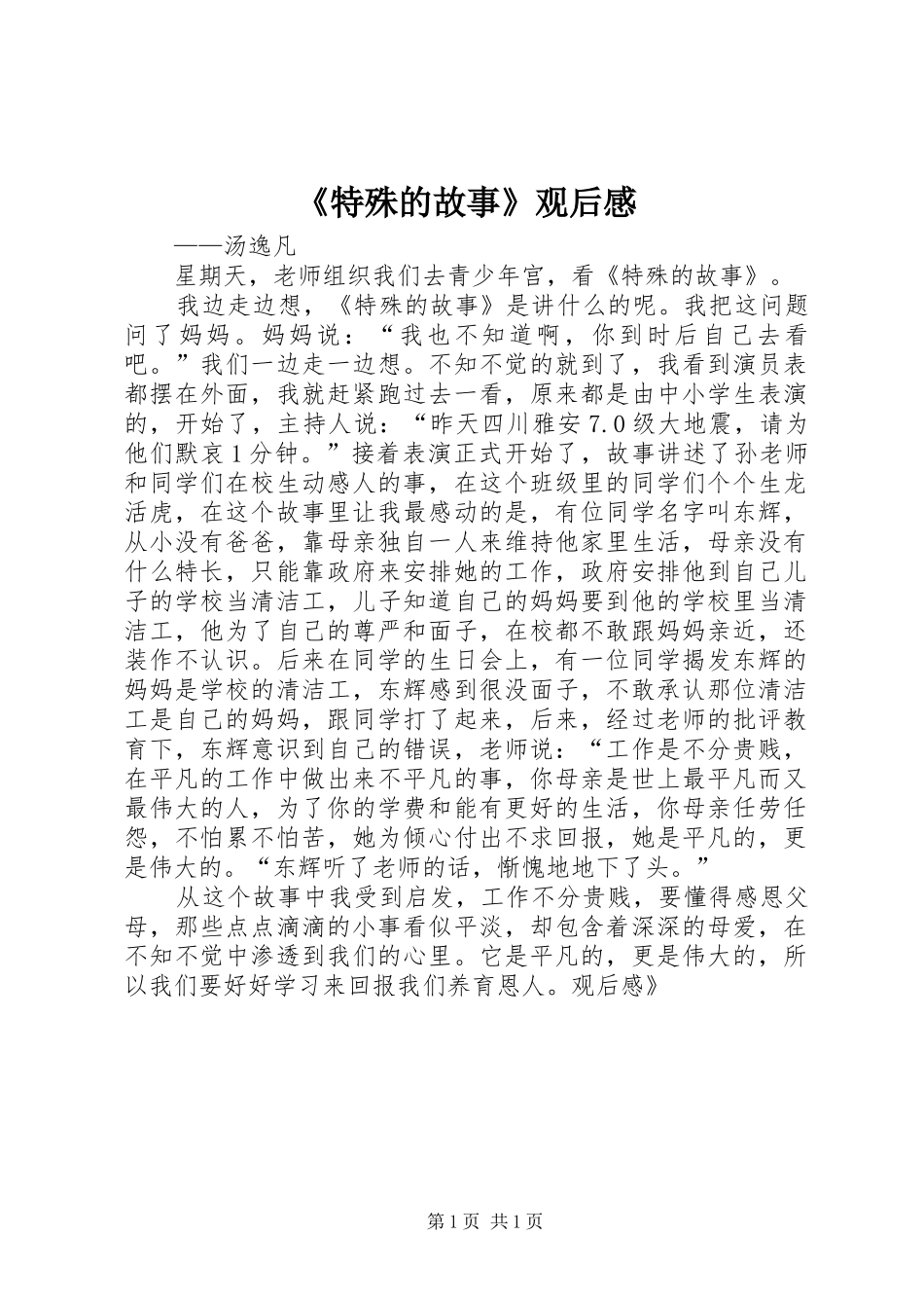《特殊的故事》观后心得_第1页