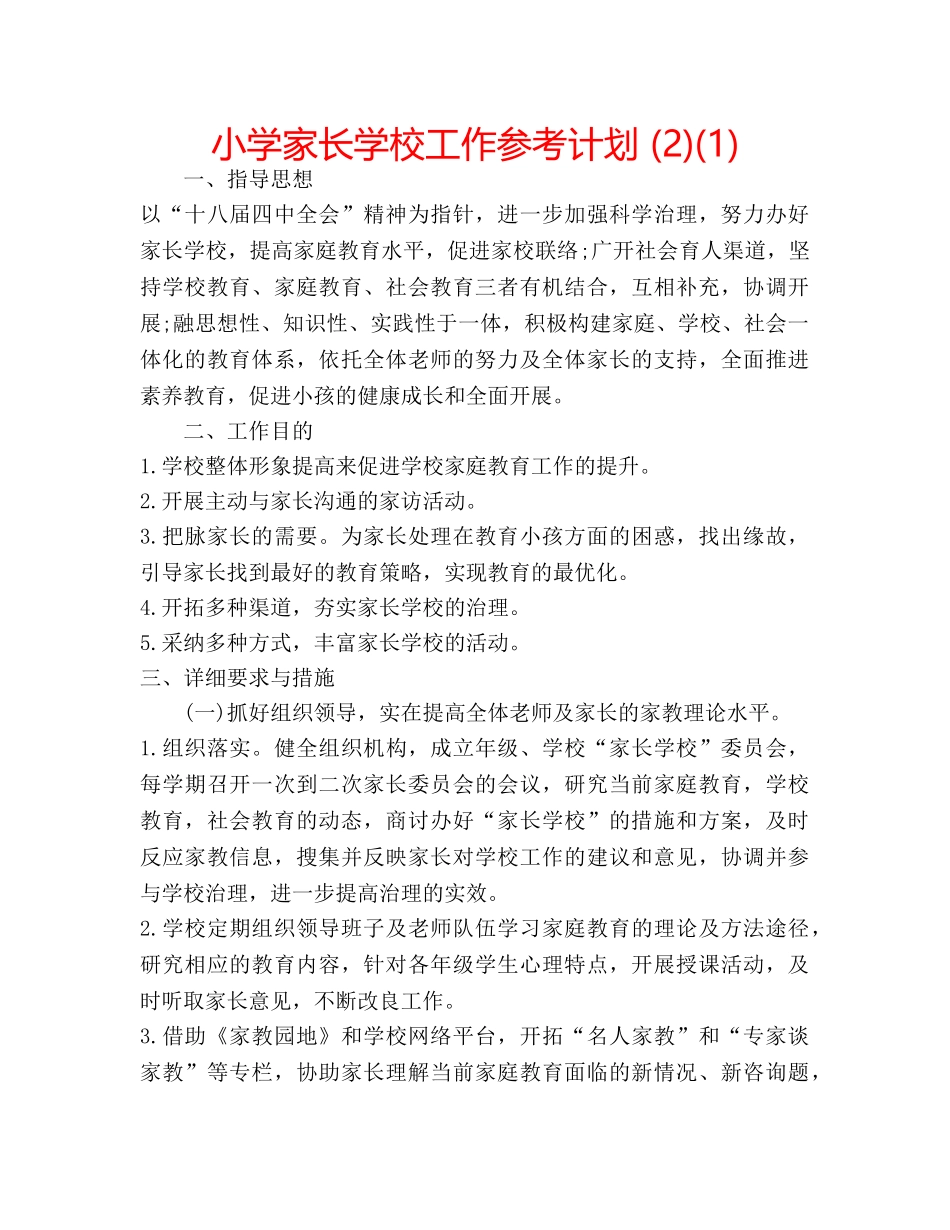 小学家长学校工作参考计划 (2)(1) _第1页