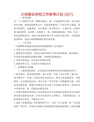小学家长学校工作参考计划 (2)(1) 