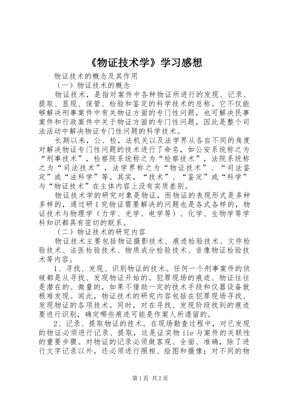 《物证技术学》学习感想_第1页