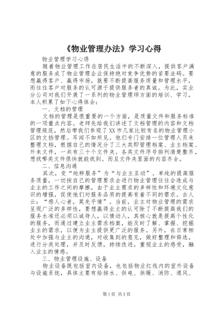 《物业管理办法》学习体会