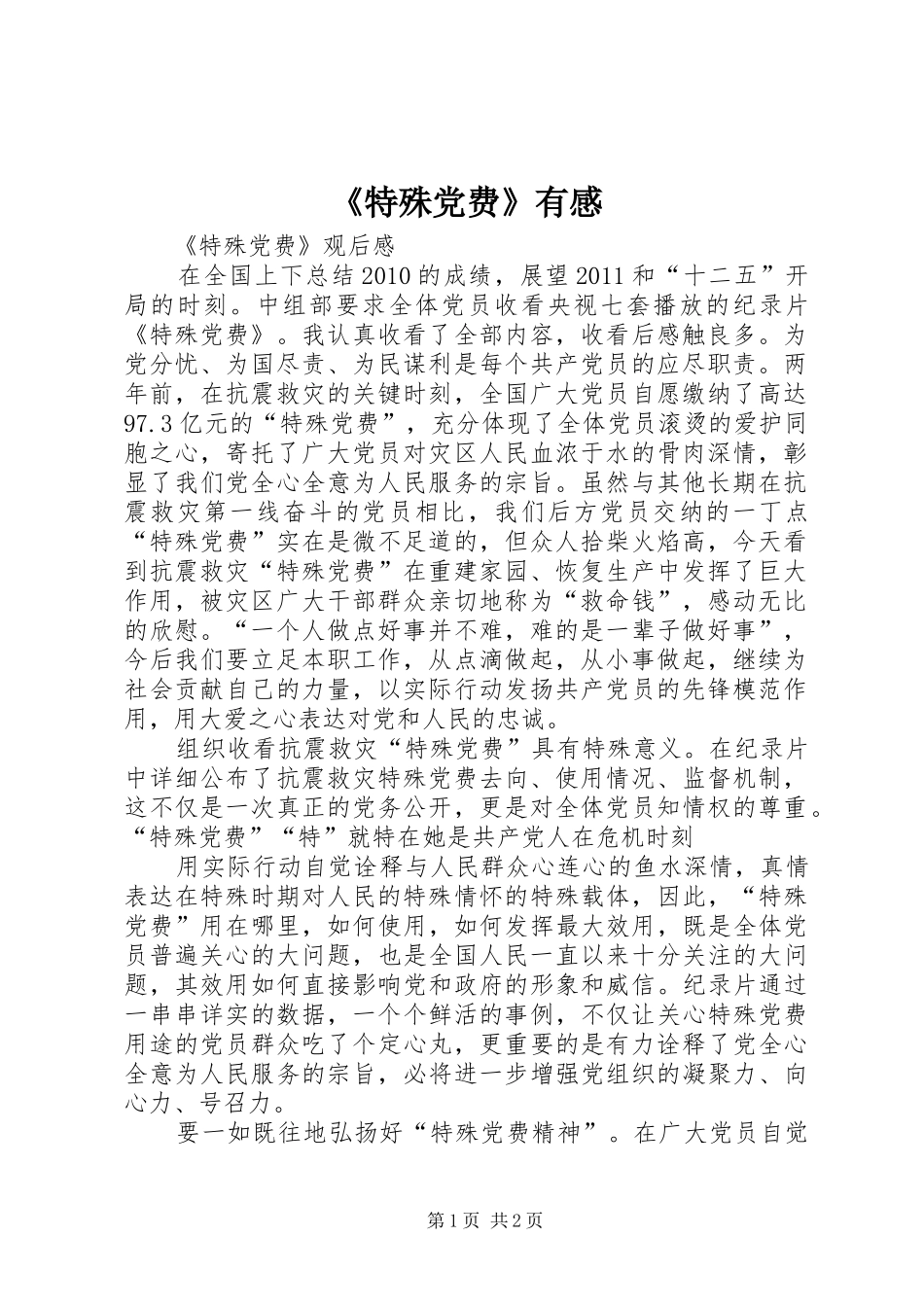 《特殊党费》有感_第1页
