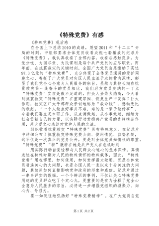 《特殊党费》有感