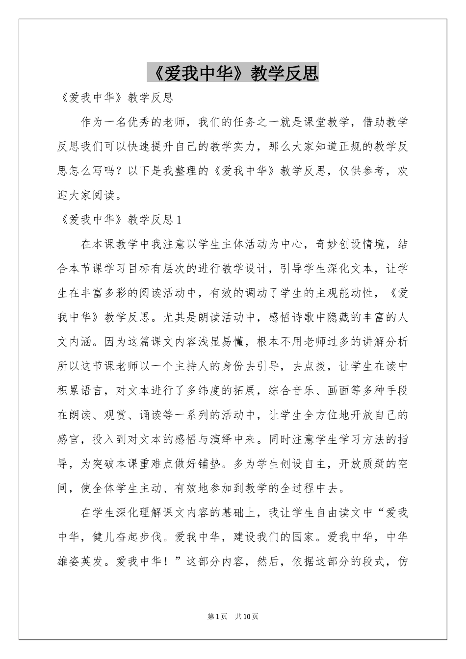 《爱我中华》教学反思_第1页