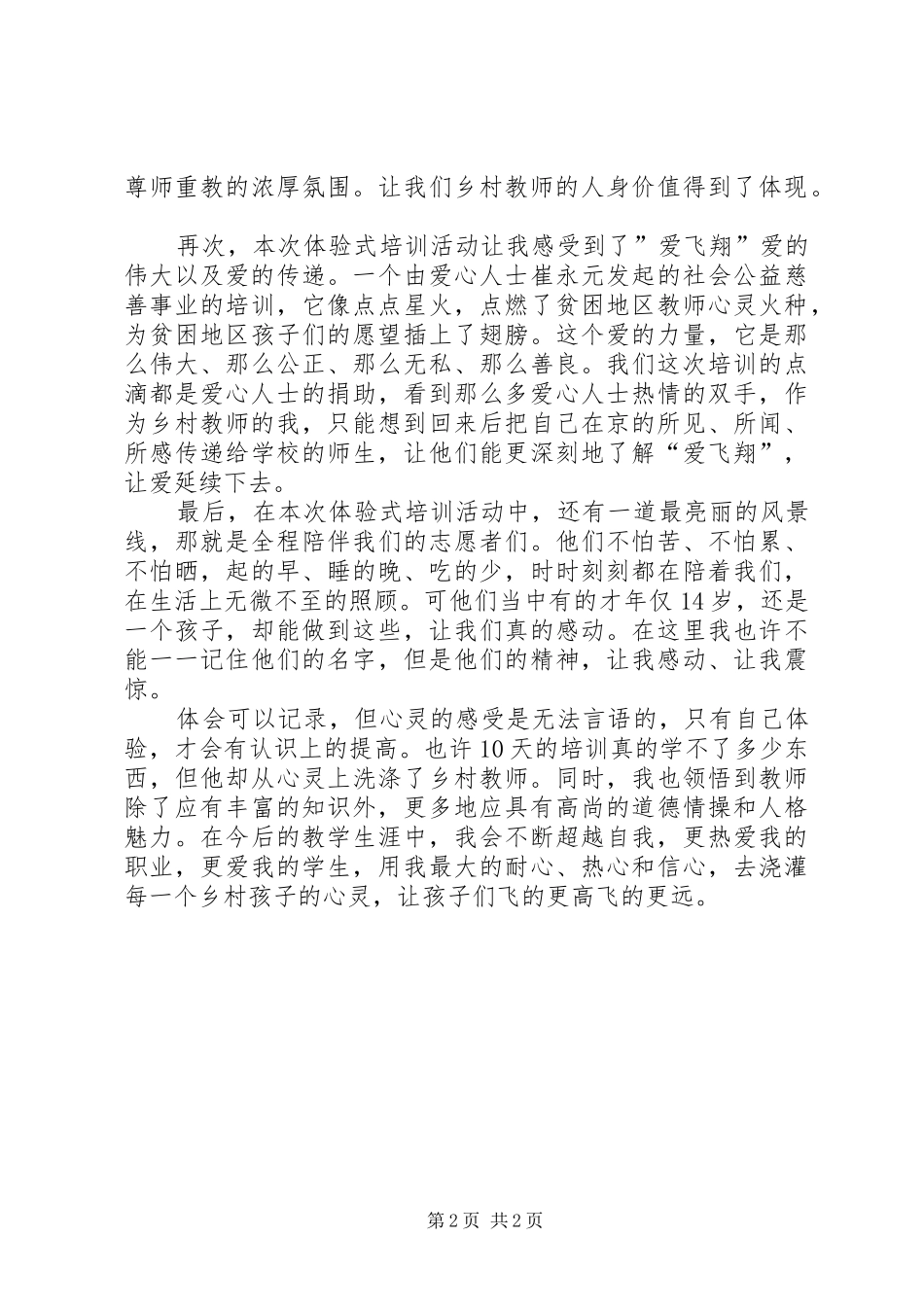 《爱飞翔乡村教师培训总结》 _第2页