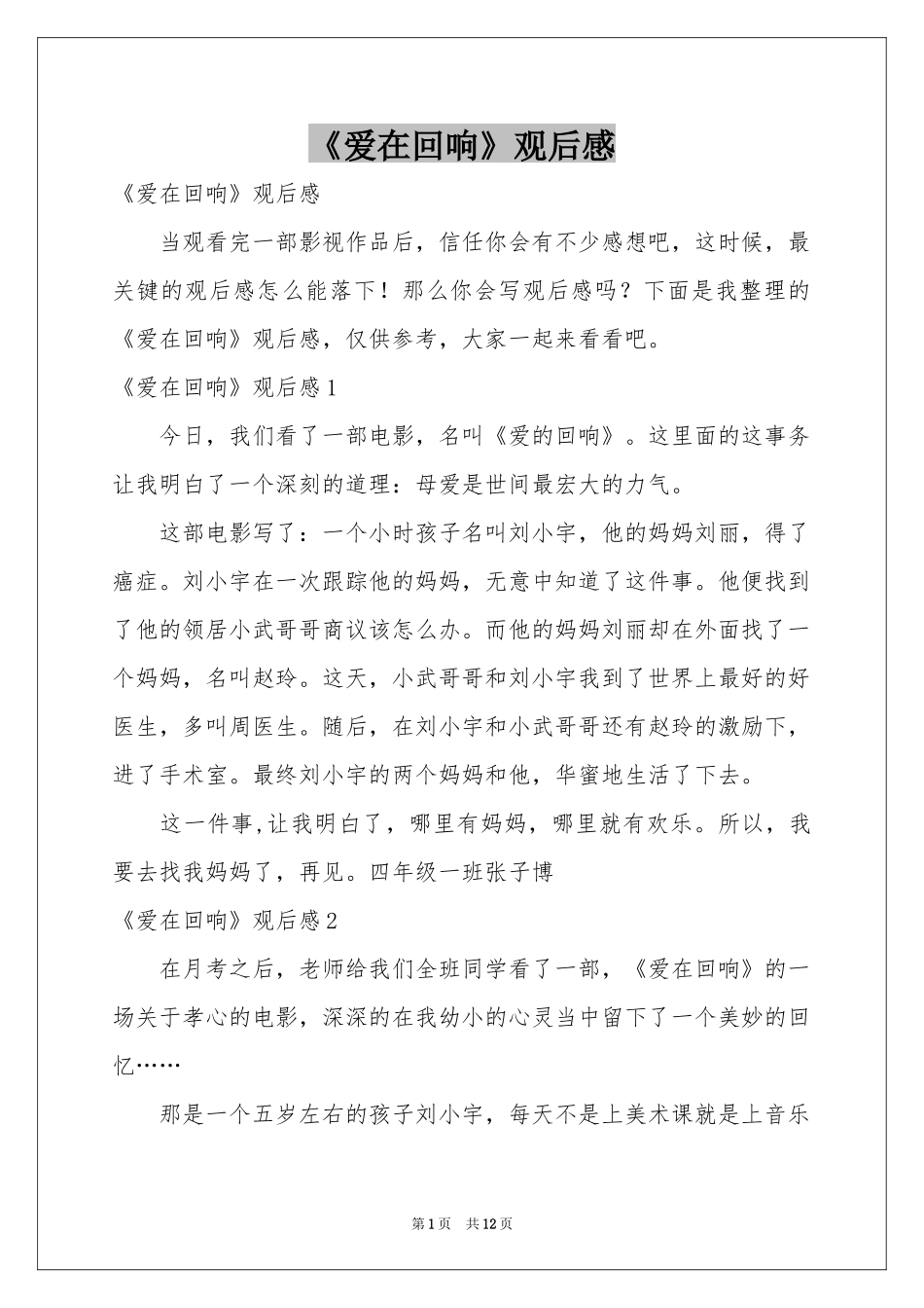 《爱在回响》观后感_第1页