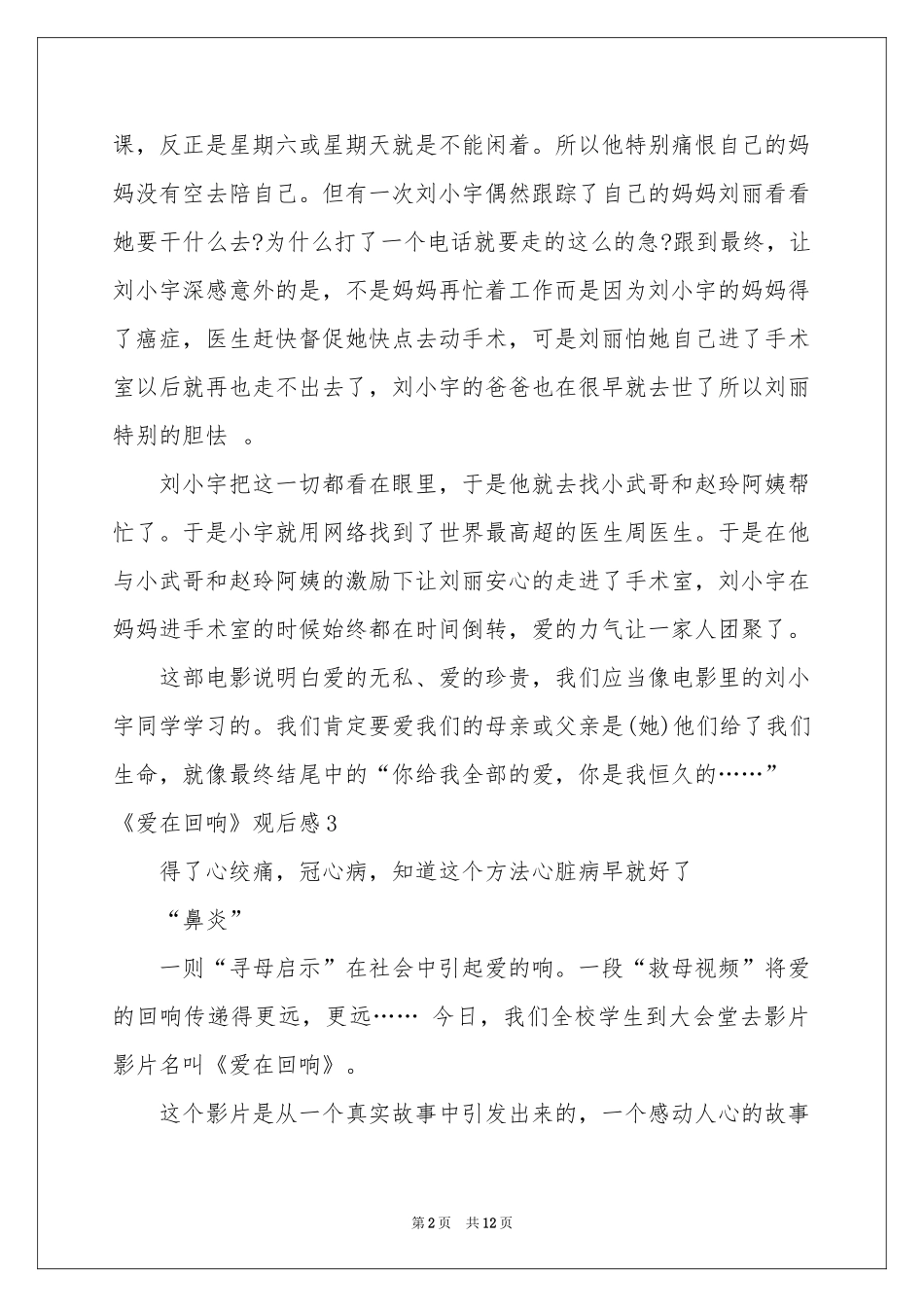 《爱在回响》观后感_第2页