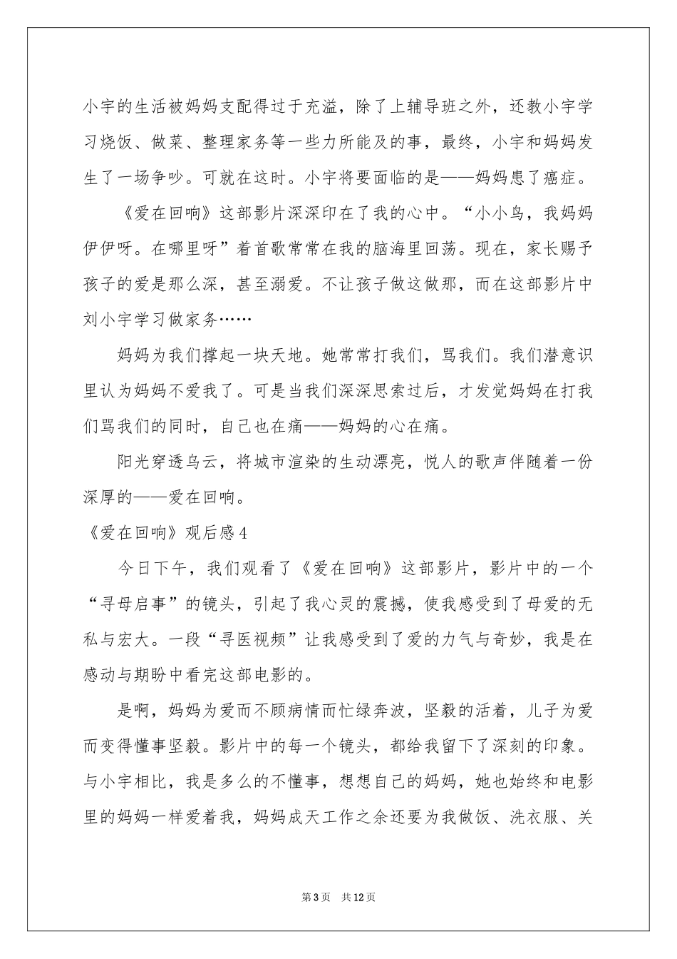 《爱在回响》观后感_第3页