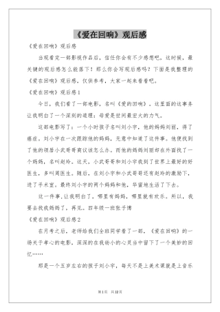 《爱在回响》观后感