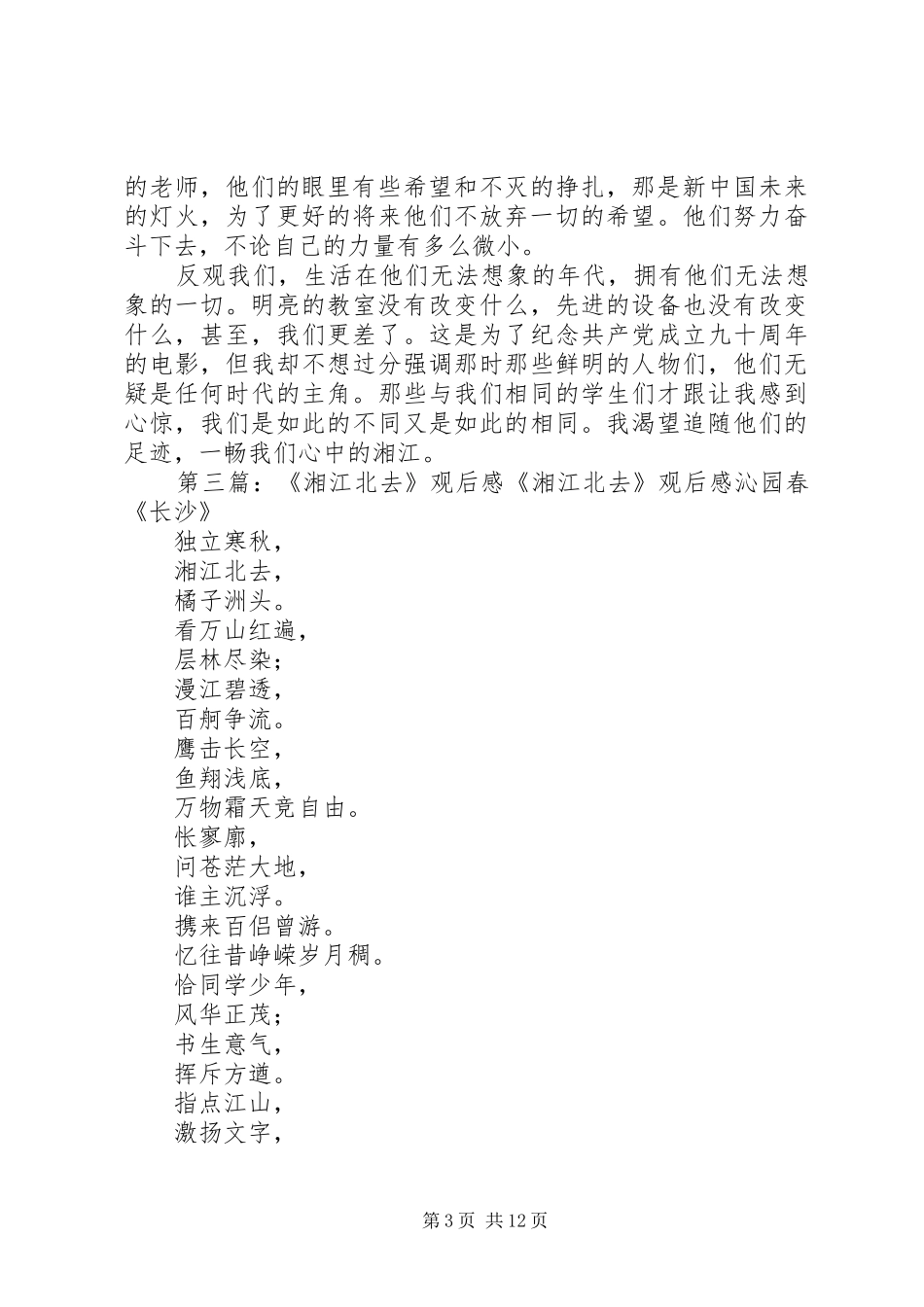 《湘江北去》观后心得_第3页