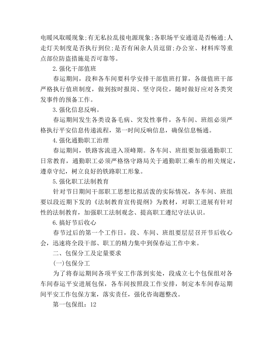铁路供电段春运安全工作参考计划范文2 _第2页