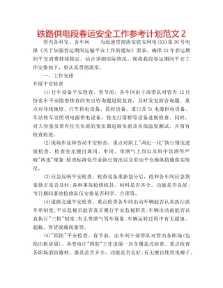 铁路供电段春运安全工作参考计划范文2 