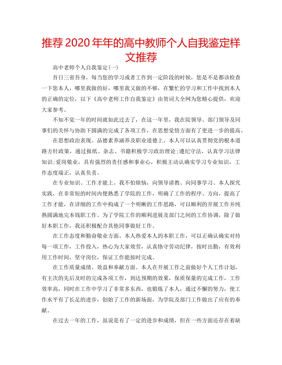 推荐2020年年的高中教师个人自我鉴定样文推荐 _第1页
