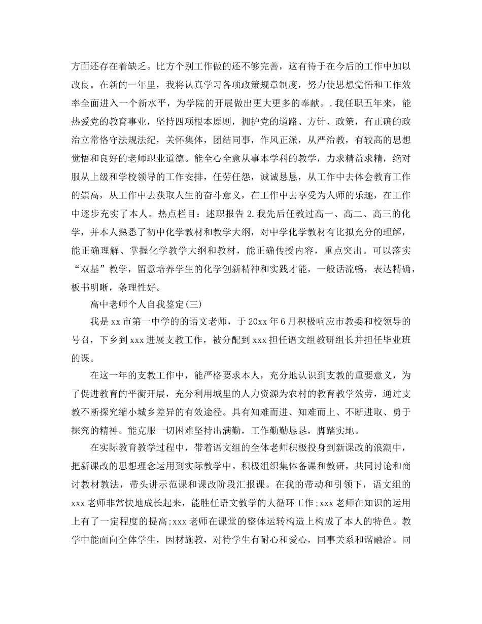 推荐2020年年的高中教师个人自我鉴定样文推荐 _第3页