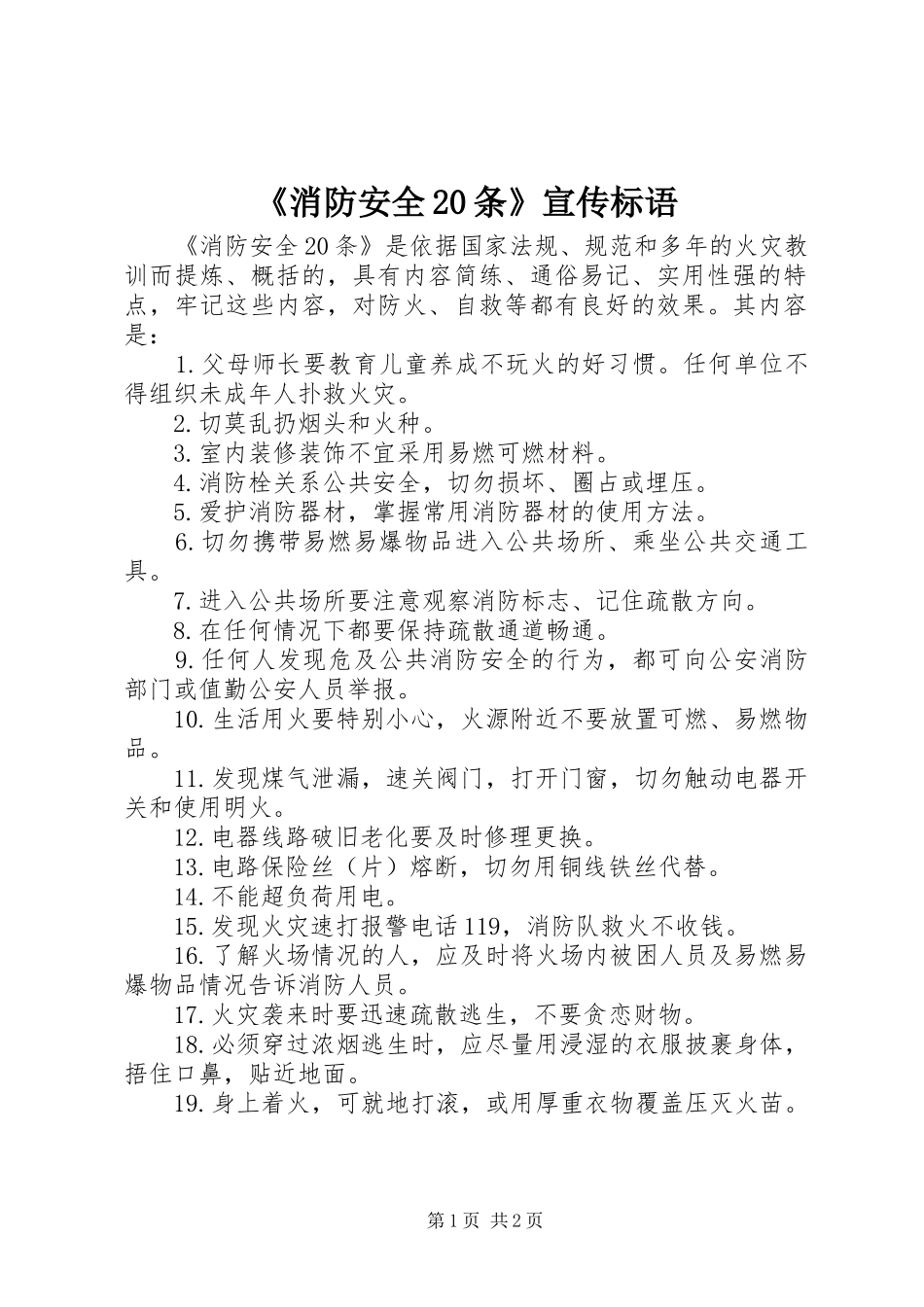 《消防安全20条》宣传标语_第1页