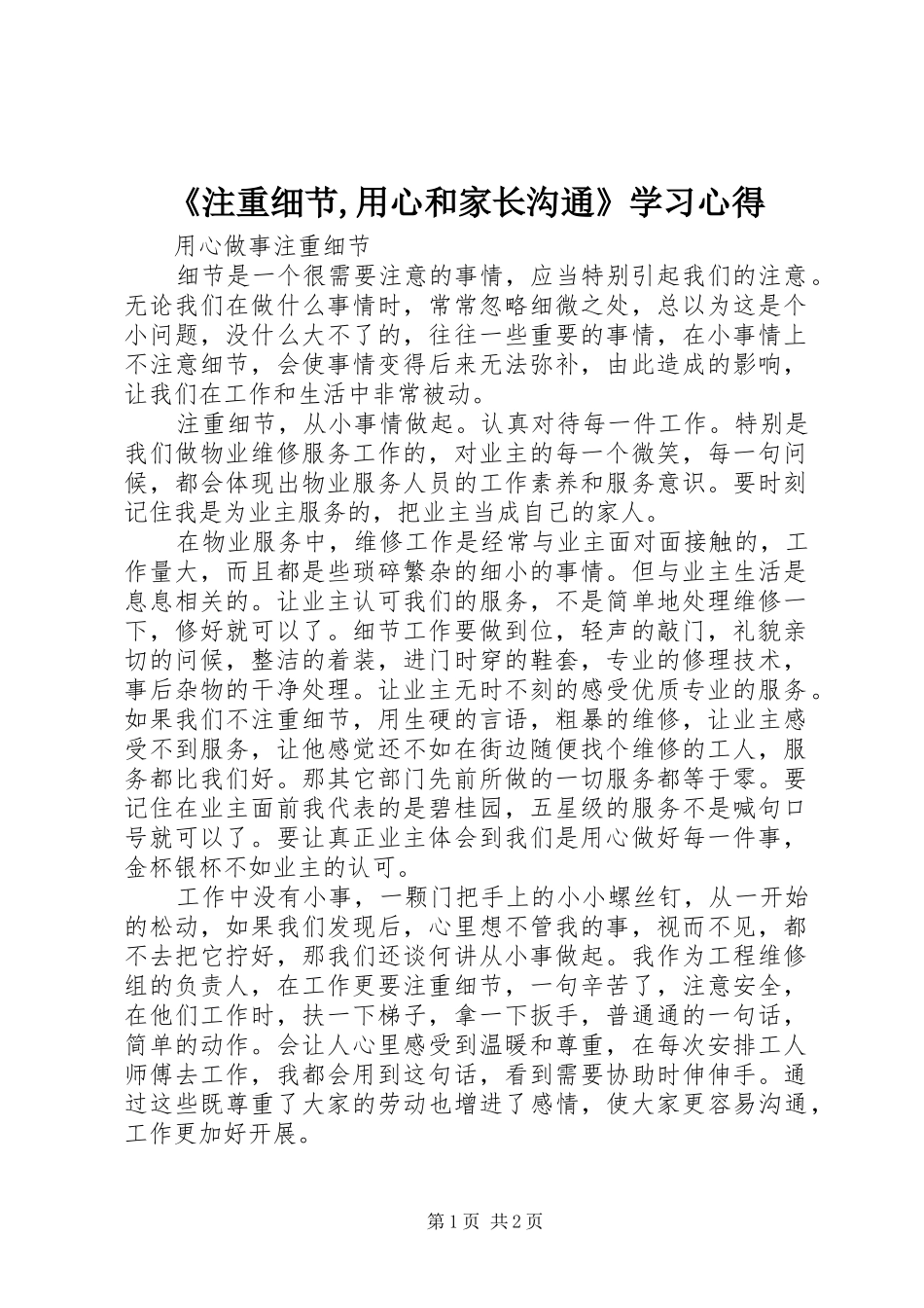 《注重细节,用心和家长沟通》学习体会_第1页