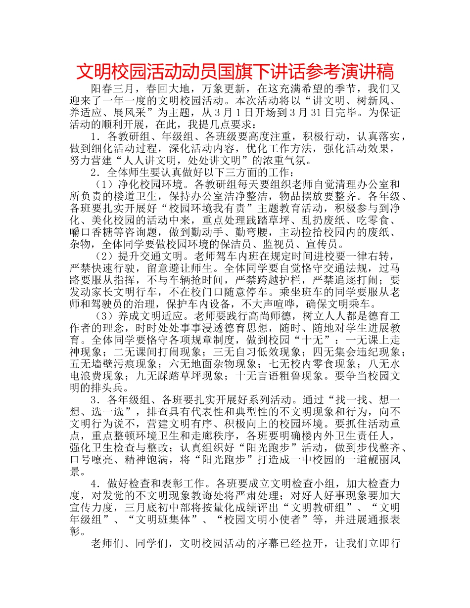 文明校园活动动员国旗下讲话参考演讲稿 _第1页