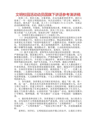 文明校园活动动员国旗下讲话参考演讲稿 