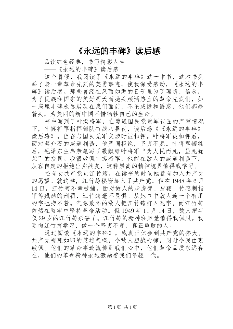 《永远的丰碑》读后心得_第1页