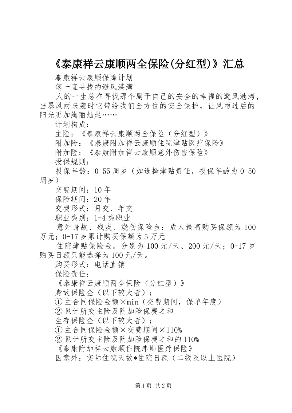 《泰康祥云康顺两全保险(分红型)》汇总 _第1页