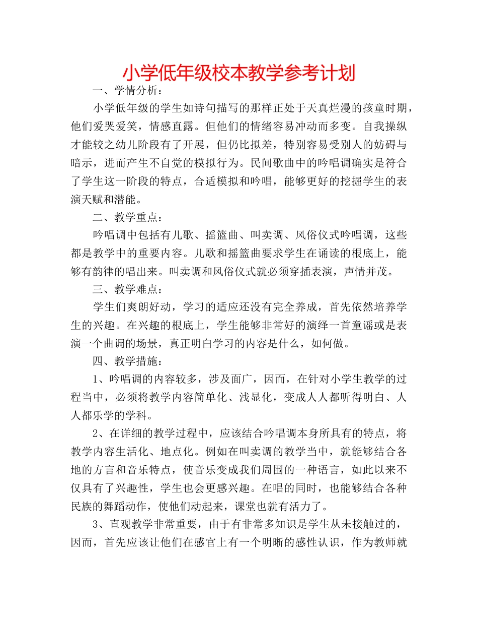 小学低年级校本教学参考计划 _第1页