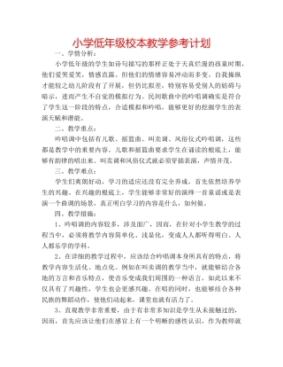小学低年级校本教学参考计划 