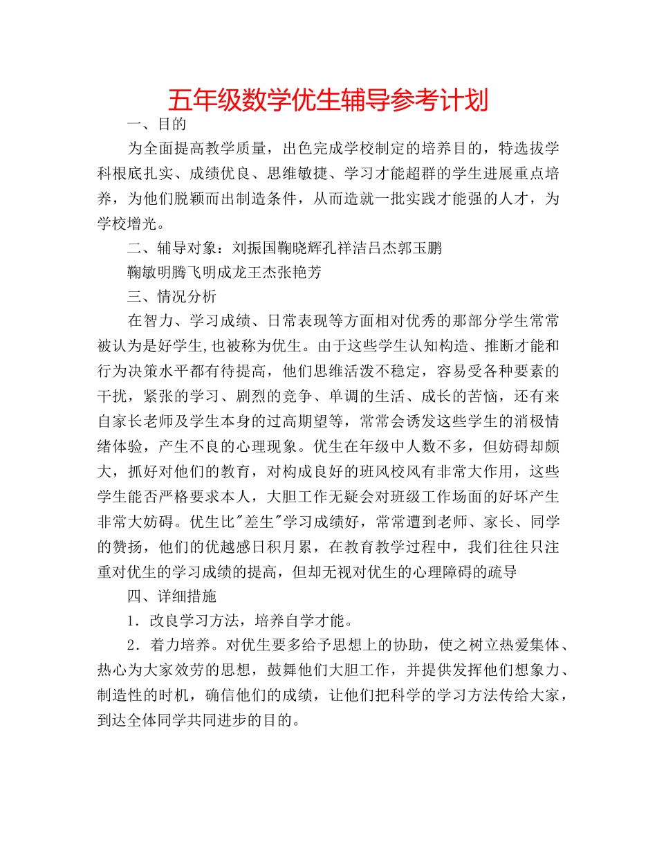 五年级数学优生辅导参考计划 _第1页