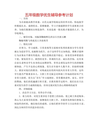 五年级数学优生辅导参考计划 