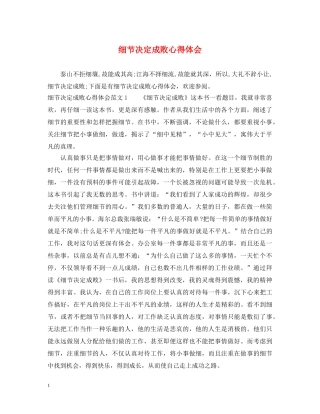 细节决定成败心得体会 