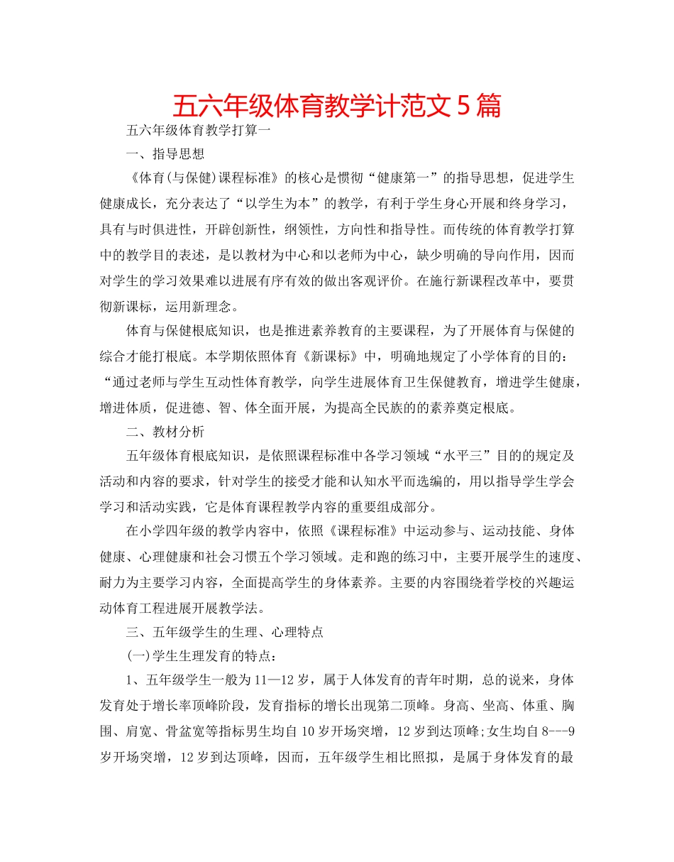 五六年级体育教学计范文5篇 _第1页
