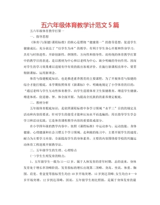 五六年级体育教学计范文5篇 