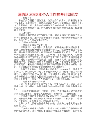 消防队2020年个人工作参考计划范文 