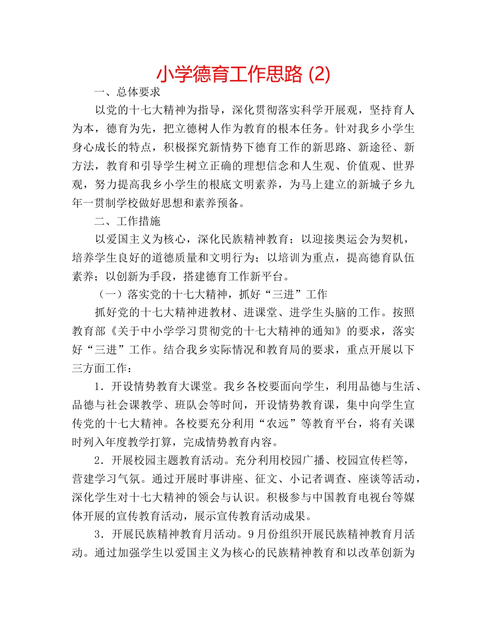 小学德育工作思路 (2) _第1页