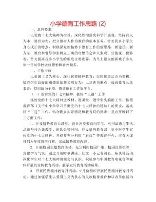 小学德育工作思路 (2) 