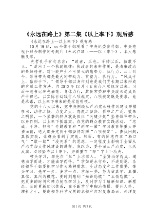 《永远在路上》第二集《以上率下》观后心得