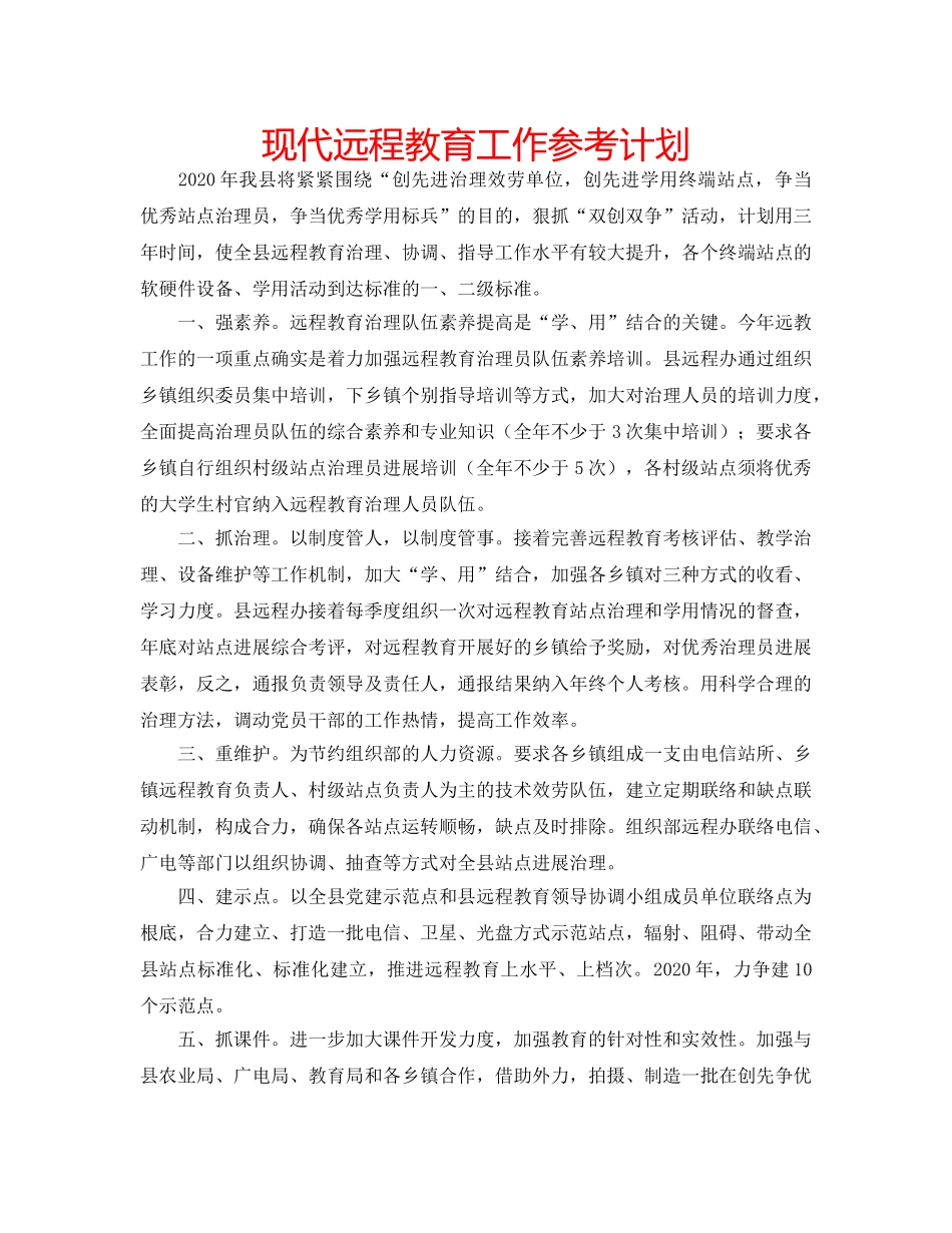 现代远程教育工作参考计划 _第1页