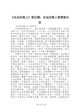 《永远在路上》观后心得：永远在路上筑梦新长征