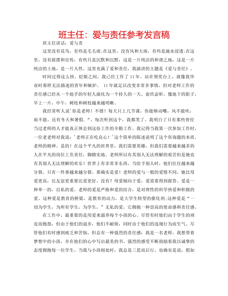 班主任爱与责任参考发言稿 _第1页